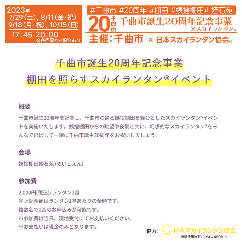 ② 2023年8月11日(金) 19:15頃打ち上げ予定 参加上限に達したため受付を終了