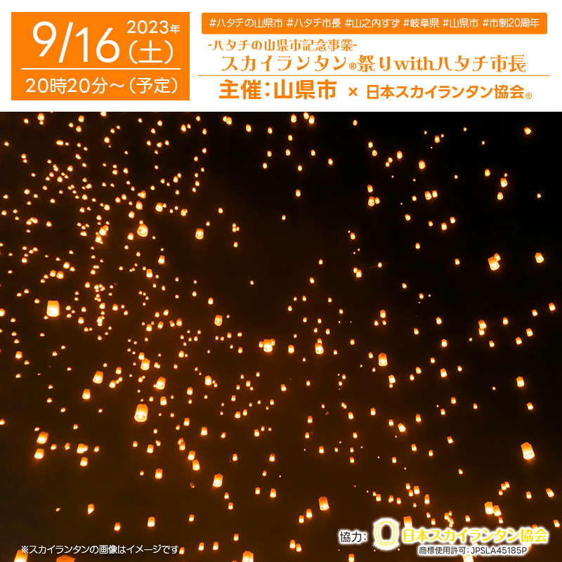 イベントでは、山之内すずさんのトークイベントやスカイランタン®500基の打ち上げなどを行います。皆で一緒に盛り上がりましょう。