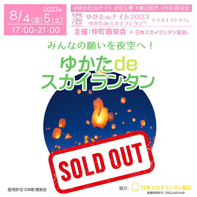 「ゆかたdeライブ2023」 2023年8月4日（金）