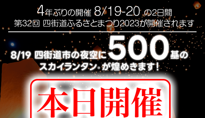 本日スカイランタン®開催します！【2023年8月19日（土）-20日（日） 千葉県 四街道市 第32回 四街道ふるさとまつり2023 ～夏の夜空へスカイランタン®を浮かべよう！ 主催：四街道ふるさとまつり実行委員会】 協力:日本スカイランタン協会®