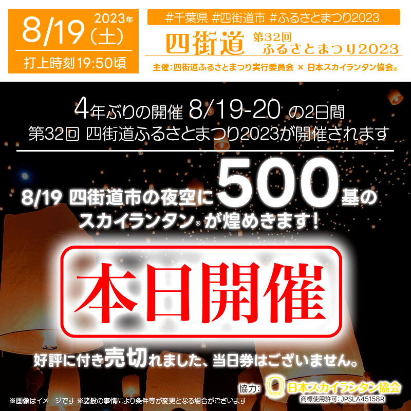 日本スカイランタン協会®です！ 🎊🎊🎊🎊🎊🎊🎊🎊🎊🎊🎊🎊🎊🎊🎊🎊🎊🎊 🎊🎊🎊本日8/19（土）四街道ふるさとまつりにて、スカイランタン®開催します！🎊🎊🎊 🎊🎊🎊🎊🎊🎊🎊🎊🎊🎊🎊🎊🎊🎊🎊🎊🎊🎊 ［第32回 四街道ふるさとまつり2023］ 8/19（土）夏の夜空へスカイランタン®を浮かべよう！ のスカイランタン®の受け渡しについて ※チケット完売にて当日券のご用意はございません。