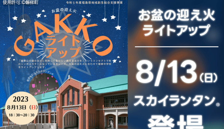 2023年8月13日（日）福島県🏔磐梯中学校👨‍🎓👩‍🎓で「お盆の迎え火🔥GAKKOライトアップ開催！」が開催されます🌃ライトアップの一環としてスカイランタン®が登場します❗❗ 協力：日本スカイランタン協会®😊