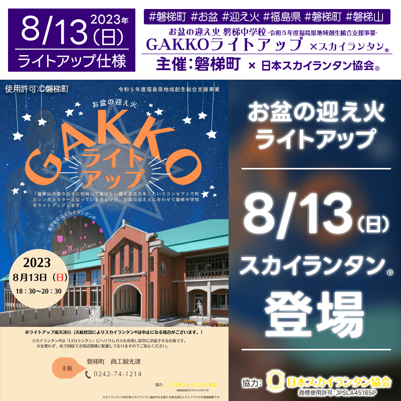 日本スカイランタン協会®です！😊 2023年8月13日（日）福島県🏔磐梯中学校👨‍🎓👩‍🎓で「お盆の迎え火🔥GAKKOライトアップ開催！」が開催されます🌃ライトアップの一環としてスカイランタン®が登場します❗❗