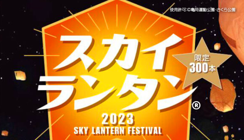 動画あり📣2023年9月10日 京都 亀岡市 亀岡運動公園 運動競技場 2023スカイランタン®フェスティバル スカイランタン® 200基 協力：日本スカイランタン協会®😊