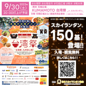 日本スカイランタン協会®です！😊 本日から2023年9月29日（金）-10月1日（日）の３日間 熊本県 熊本市 主催：花畑広場みらい創造共同企業体「KUMAMOTO 台湾祭」が開催されます