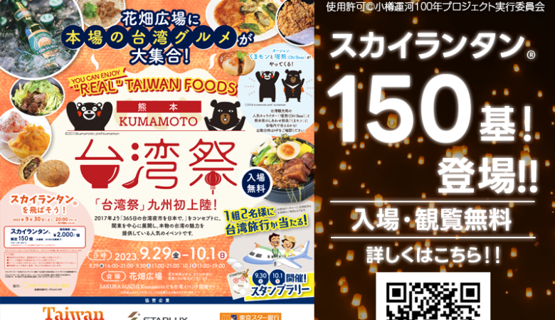 2023年9月29日（金）-10月1日（日）の３日間 熊本県 熊本市 主催：花畑広場みらい創造共同企業体「KUMAMOTO 台湾祭」が開催されます🎊9月30日（土）夜にはスカイランタン®の150基の打上げが行われます❗❗