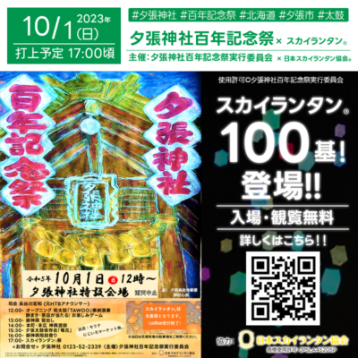 2023年10月1日（日）北海道 夕張市 主催：夕張神社百年記念祭実行委員会「夕張神社 百年記念祭」が開催されます🎊夜にはスカイランタン®の祭が行われます❗