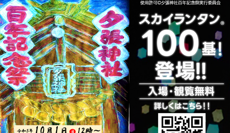 2023年10月1日（日）北海道 夕張市 主催：夕張神社百年記念祭実行委員会「夕張神社 百年記念祭」が開催されます🎊夜にはスカイランタン®の祭が行われます❗