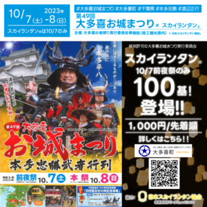 日本スカイランタン協会®です!😊 2023年10月7日(土)-8日(日)は千葉県 夷隅郡 大多喜町 「第49回大多喜お城まつり 本多忠勝武者行列」主催:大多喜お城まつり実行委員会 が実に5年ぶりに開催されます! 前夜祭7日(土)には城下町通りや寺町通りで、光の演出・踊りや演奏・出店物販が行われて🎑夜にはスカイランタン®特別打上げが行われます❗ 〈前夜祭〉2023年10月7日(土) 17時-20時45分 ※荒天中止 会場:城下町通り、寺町通り 内容:光の演出・踊りや演奏・出店物販・スカイランタン®