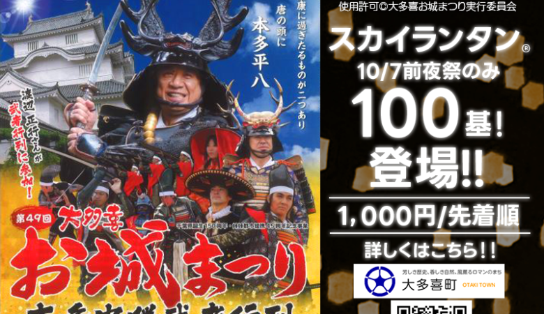 2023年10月7日（土）-8日（日）は千葉県 夷隅郡 大多喜町 「第49回大多喜お城まつり 本多忠勝武者行列」主催：大多喜お城まつり実行委員会 が実に5年ぶりに開催されます！ 前夜祭7日（土）には城下町通りや寺町通りで、光の演出・踊りや演奏・出店物販が行われて🎑夜にはスカイランタン®特別打上げが行われます❗