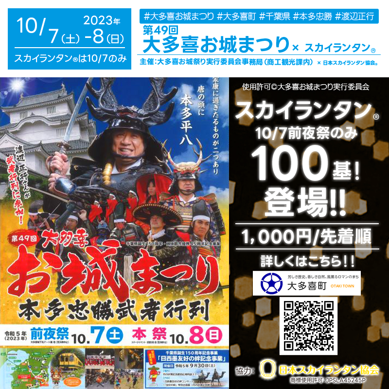 日本スカイランタン協会®です！😊 2023年10月7日（土）-8日（日）は千葉県 夷隅郡 大多喜町 「第49回大多喜お城まつり 本多忠勝武者行列」主催：大多喜お城まつり実行委員会 が実に5年ぶりに開催されます！ 前夜祭7日（土）には城下町通りや寺町通りで、光の演出・踊りや演奏・出店物販が行われて🎑夜にはスカイランタン®特別打上げが行われます❗ 〈前夜祭〉2023年10月7日（土） 17時-20時45分 ※荒天中止 会場：城下町通り、寺町通り 内容：光の演出・踊りや演奏・出店物販・スカイランタン®