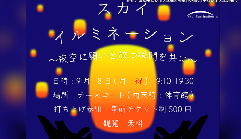 2023年9月17（日）18日（月・祝）の２日間 東京都市大学 横浜キャンパス 横浜祭🎊が開催されます🎉 18日（月・祝）🎌では「スカイイルミネーション」が開催されてスカイランタン®が登場します！ 協力：日本スカイランタン協会®😊