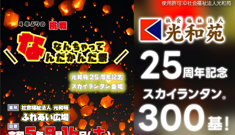 2023年9月16（土）福岡県京都郡 社会福祉法人 光和苑 ふれあい広場にて「なんちゃってなんだかんだ祭」🎇が開催されます🎉 4年ぶりの挑戦「なんちゃってなんだかんだ祭」＆光和苑さまの25周年記念を祝してスカイランタン®が登場します！ 協力：日本スカイランタン協会®😊