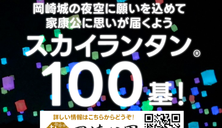 日本スカイランタン協会®です！😊 📣2023年9月23日（土・祝）愛知県 岡崎市 岡崎城🏯 岡崎公園にてスカイランタン®フェスティバル が一般社団法人岡崎パブリックサービスさま主催にて開催されます🎉 協力：日本スカイランタン協会®😊