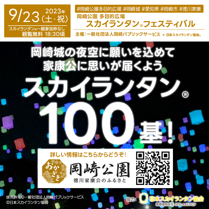 日本スカイランタン協会®です！😊 今週末、日付変わって明日2023年9月23日（土・祝）愛知県 岡崎市 岡崎城🏯 岡崎公園にてスカイランタン®フェスティバル が一般社団法人岡崎パブリックサービスさま主催にて開催されます🎉 岡崎城🏯の夜空🌌に願いを込めて、家康公に思いが届くようスカイランタン®🏮100基を打ち上げます。是非見にいらしてください！👀 今回の企画は、現在大注目の岡崎城よこの岡崎公園で行われます🌟。岡崎市のみなさんや近隣の皆様👨‍👩‍👧‍👦、観光客の皆さま📸に夕方から夜にかけての岡崎城・岡崎公園の魅力✨を一緒に楽しんでいただける絶好の機会です！🌃