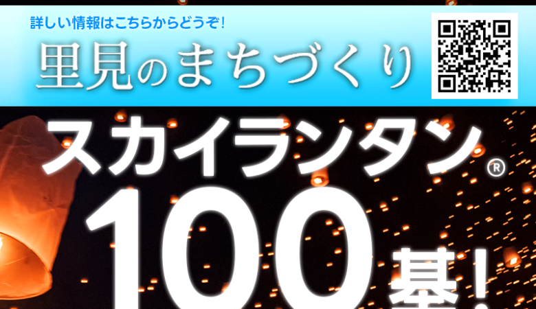 2023年9月23日（土・祝）千葉県館山市 城山公園の芝生広場にて「スカイランタン®ナイトin城山公園」が里見のまちづくり実行委員会さま主催にて開催されます🎉