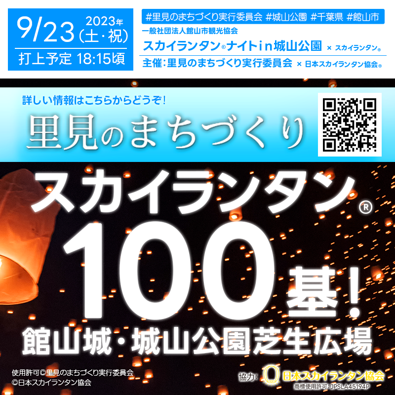 日本スカイランタン協会®です！😊 明日2023年9月23日（土・祝）千葉県館山市 城山公園の芝生広場「スカイランタン®ナイトin城山公園」が里見のまちづくり実行委員会さま主催で開催されます🎉