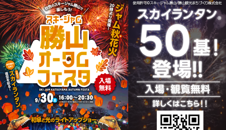 2023年9月30日（土）福井県 勝山市 🍁主催：スキージャム勝山 秋の祭典 スキージャム勝山オータムフェスタ🍁和傘と光のライトアップショー🌃が開催されます