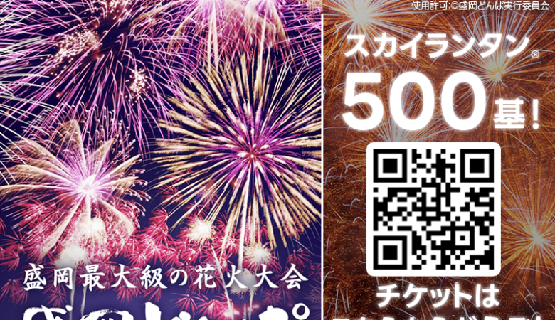 いよいよ今週日曜日📣2023年9月10日（日）に岩手県盛岡市にて、「盛岡どんぱ」が開催されます！ 花火🎇終了後にスカイランタン®500基を一斉に盛岡の夜空に打ち上げます！❗