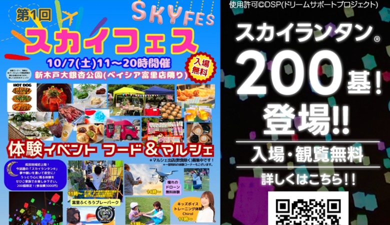 2023年10月7日（土）千葉県 富里市 主催：DSP(ドリームサポートプロジェクト) 「第一回 スカイフェス」✈が開催されます🎊夜にはスカイランタン®の打上げが行われます❗