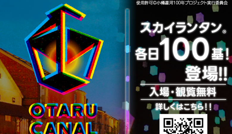 2023年9月30(土)-10月1日(日)の２日間 北海道 小樽市 主催：小樽運河100年プロジェクト実行委員会「おたる夏燈し～小樽運河百年記念 オタルナイトスカイランタン®～」が開催されます🎊夜にはスカイランタン®の幻想的な打上げが行われます❗