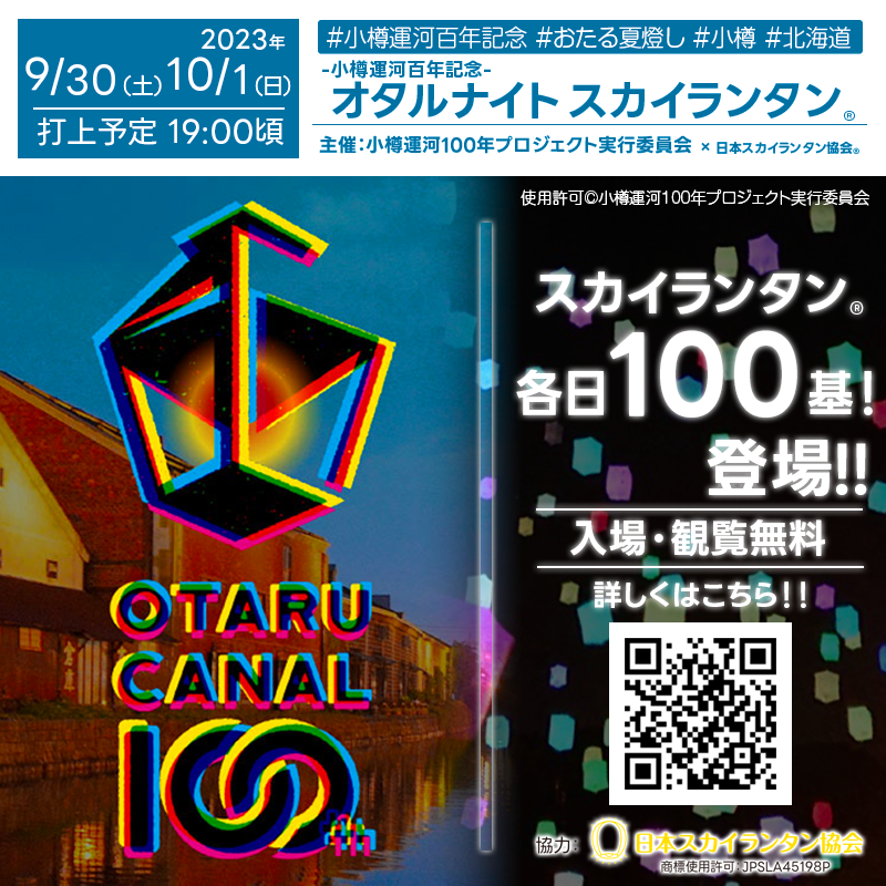 2023年9月30(土)-10月1日(日)の２日間 北海道 小樽市 主催：小樽運河100年プロジェクト実行委員会「おたる夏燈し～小樽運河百年記念 オタルナイトスカイランタン®～」