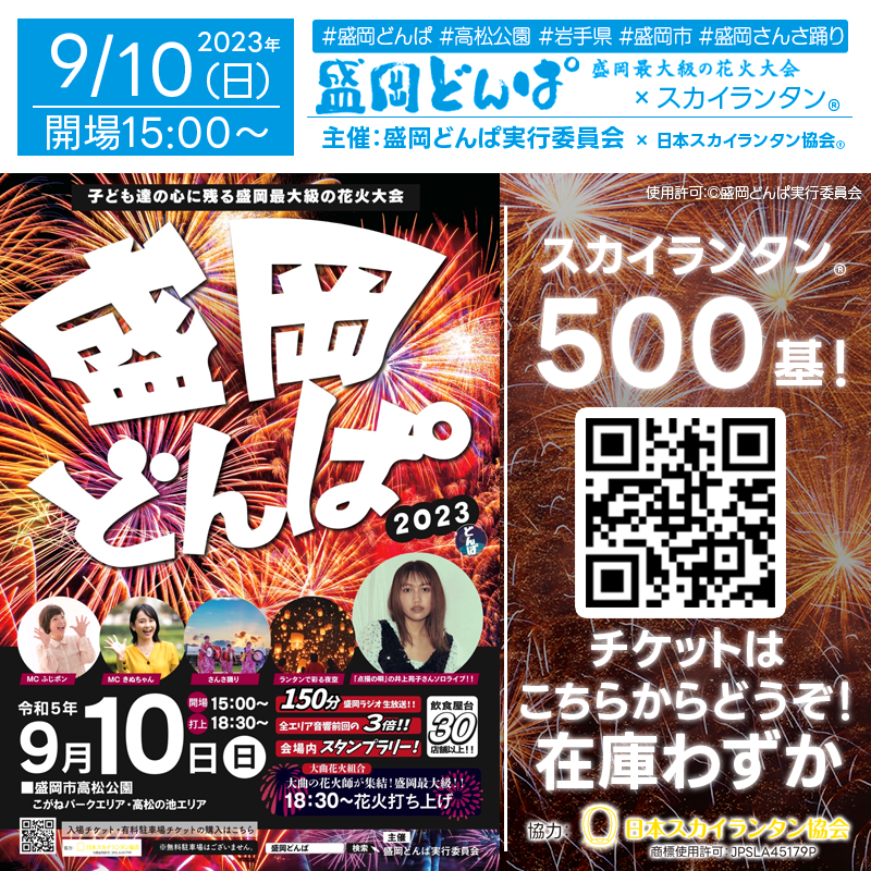 「盛岡どんぱ」は、子どもたちの心に残る「感動の一日」を目指しています。コロナ禍を乗り越え、社会全体が上を向き始めているこの時期に、盛岡の街中で最大級の花火を打ち上げ、多くの人々に希望と感動を提供したいと考えています。