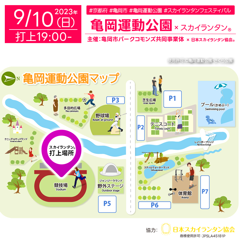 主催：亀岡運動公園・さくら公園 亀岡市パークコモンズ 日程：2023年9月10日（日） 場所：亀岡運動公園競技場（荒天時は大体育館に会場変更の場合あり） 住所：京都府亀岡市曽我部町穴太地内土渕３３−１ 交通： JR嵯峨野線「亀岡駅」下車 →亀岡駅前から「京阪京都交通バス」34、40，59系統バス乗車 →「亀岡運動公園競技場前」下車すぐ 数量：スカイランタン®300基 打上時刻：19:00-