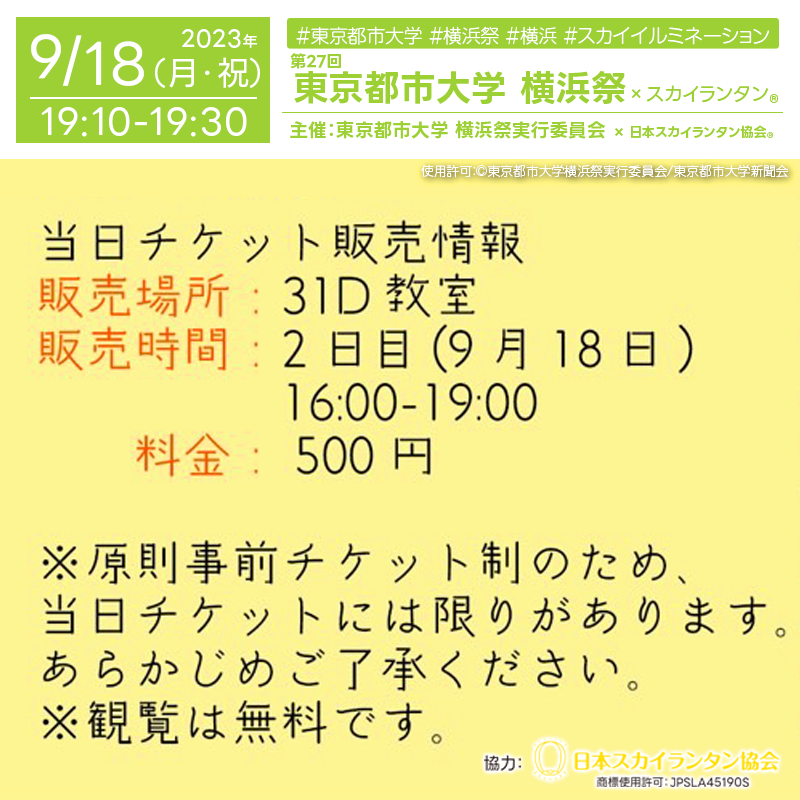 ※ステージ後夜祭企画終了後に実施 場所：東京都市大学横浜キャンパステニスコート 打上参加費：500円 ※ご観覧は入場無料