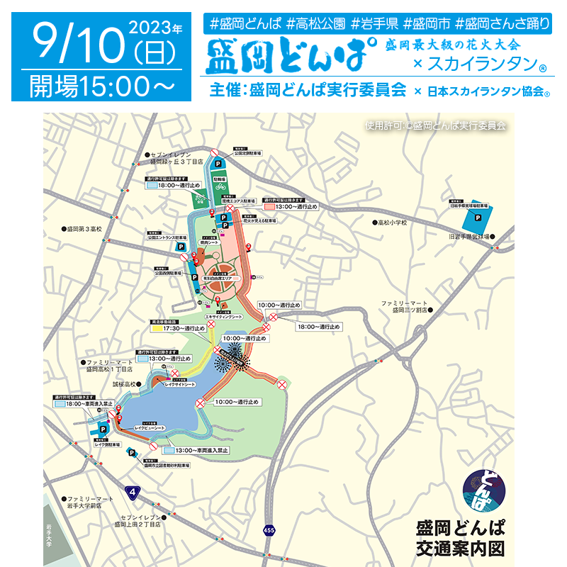 催事概要］ 催事名：盛岡どんぱ 日程：2023年9月10日（日） 場所：高松の池公園