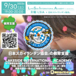 日本スカイランタン協会®です！😊 日付変わって本日、2023年9月30日（土）千葉県 佐倉市 レイクサイドインターナショナルアカデミーさま主催にて19-20時にかけてスカイランタン®が行われます。