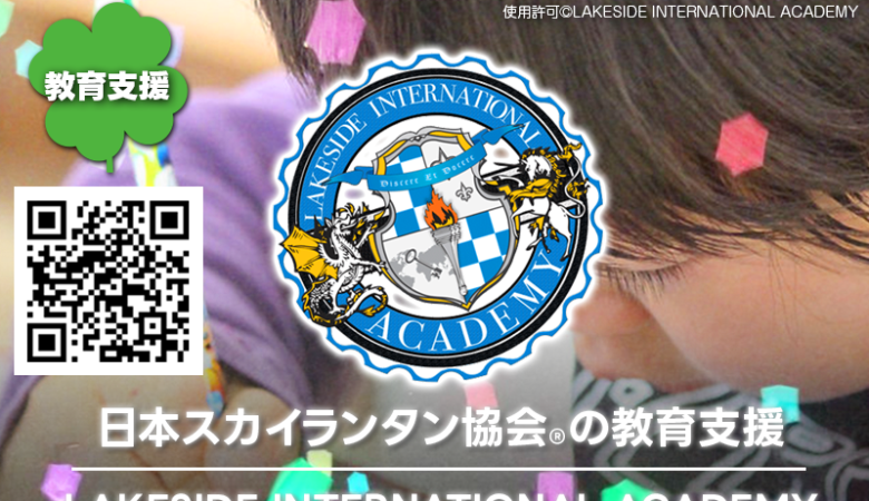 2023年9月30日（土）千葉県 佐倉市 レイクサイドインターナショナルアカデミーさま主催にて19-20時にかけてスカイランタン®が行われます❗ 日本スカイランタン協会®は今回、レイクサイドインターナショナルアカデミー様に対して教育支援の一環として一部のスカイランタン®を寄贈させていただきました。 協力：日本スカイランタン協会®😊