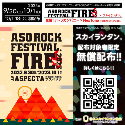 2023年9月30日（土）・10月1日（日）熊本県 阿蘇郡 南阿蘇村 熊本県野外劇場アスペクタ 主催：テトラカンパニー、NexTone「ASO ROCK FESTIVAL FIRE 2023」が開催されます🎊最終日の10月1日（日）夜にはスカイランタン®の無料配布が18時ごろから受付にて数量限定で行われます❗ 協賛：日本スカイランタン協会®😊