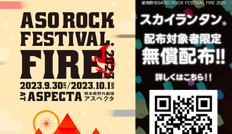 2023年9月30日（土）・10月1日（日）熊本県 阿蘇郡 南阿蘇村 熊本県野外劇場アスペクタ 主催：テトラカンパニー、NexTone「ASO ROCK FESTIVAL FIRE 2023」が開催されます🎊最終日の10月1日（日）夜にはスカイランタン®の無料配布が18時ごろから受付にて数量限定で行われます❗ 協賛：日本スカイランタン協会®😊