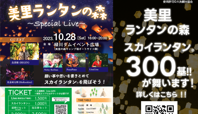 2023年10月28日（土）に熊本県の緑川ダムイベント広場で、「美里ランタンの森～Special Live～」（主催：緑川ダムイベント広場活用プロジェクト）が華やかに開催されます！🎊この夜、星空の下でスカイランタン®約300基が打ち上げられ、空に願いを込めます✨