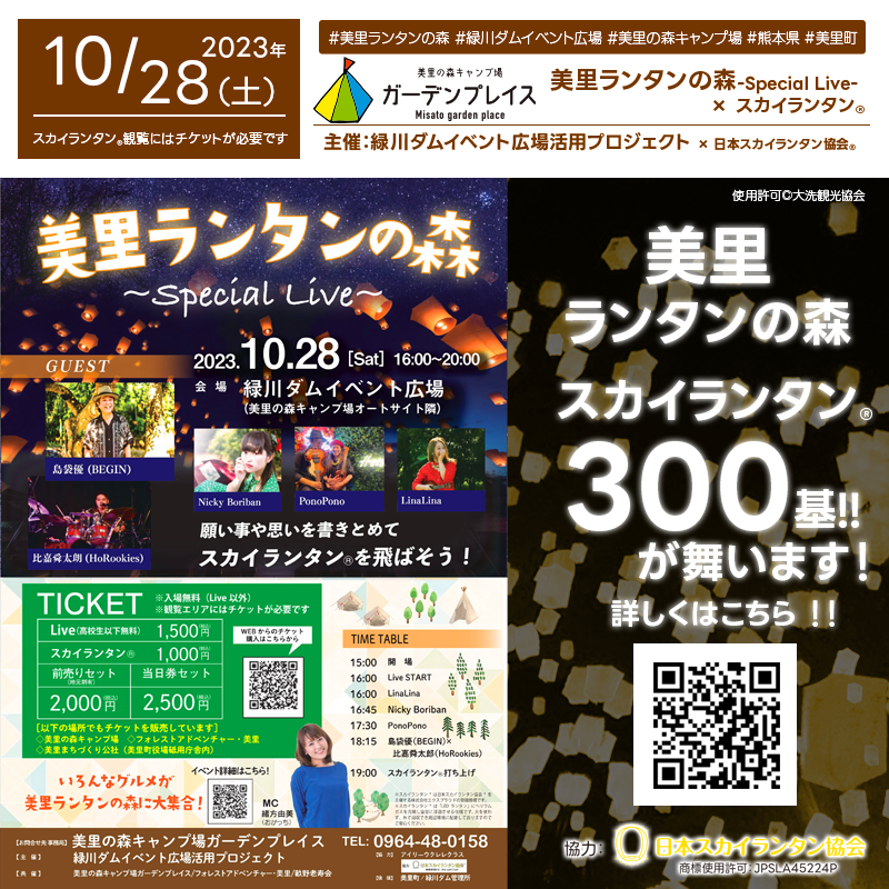 日本スカイランタン協会®です！😊 2023年10月28日（土）に熊本県の緑川ダムイベント広場で、「美里ランタンの森～Special Live～」（主催：緑川ダムイベント広場活用プロジェクト）が華やかに開催されます！🎊この夜、星空の下でスカイランタン®約300基が打ち上げられ、空に願いを込めます✨