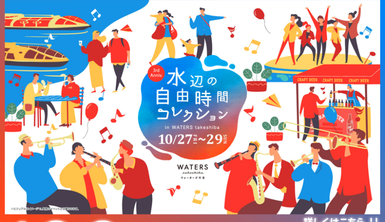 2023年10月27日（金）-29日（日）まで、東京都 港区WATERS takeshiba（ウォーターズ竹芝）にて、「水辺の自由時間コレクション」(主催：一般社団法人竹芝タウンデザイン）が開催されます🎊
