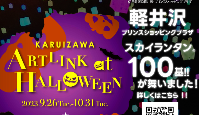 2023年10月28日（土）長野県軽井沢町 「KARUIZAWA ARTLINK at HALLOWEEN 軽井沢アートリンク at ハロウィン」（主催：軽井沢・プリンスショッピングプラザ）が開催されました❗