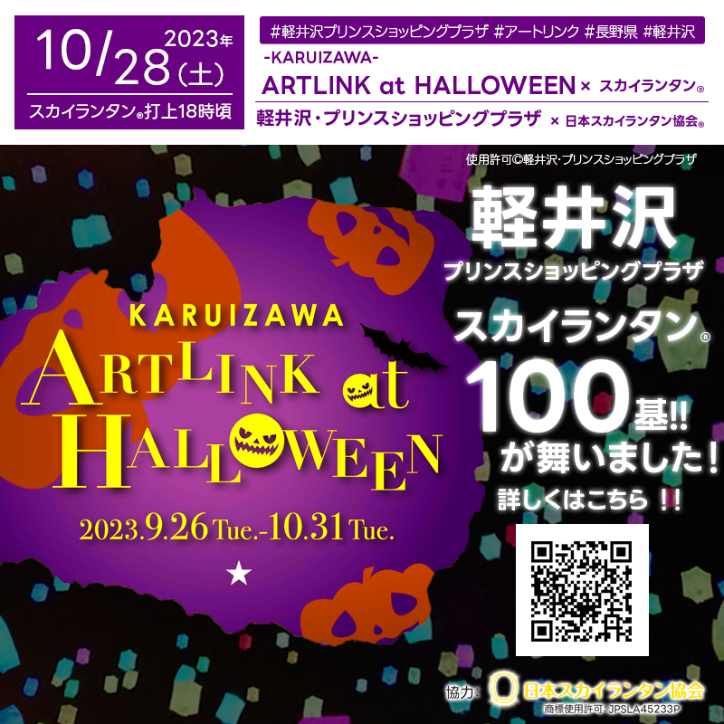 日本スカイランタン協会®です！😊 2023年10月28日（土）長野県軽井沢町 「KARUIZAWA ARTLINK at HALLOWEEN 軽井沢アートリンク at ハロウィン」（主催：軽井沢プリンスショッピングプラザ）が開催されました❗ 10月28日（土）夜、星空の下で、スカイランタン®の100基の打ち上げが行われガーデンモールの「芝生のひろば」の空を美しく彩りました❗❗ ※本催事は終了しました