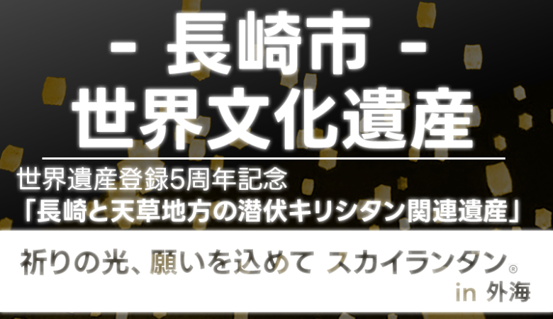 2023年11月3日（金・祝）長崎県長崎市 世界文化遺産 -長崎と天草地方の潜伏キリシタン関連遺産-「祈りの光、願いを込めて スカイランタン® in 外海」が開催されます🎊。 11月3日（金・祝）夜、世界遺産登録5周年を記念して、出津教会堂駐車場付近にて、星が輝く空の下、スカイランタン®の打上げが行われます❗