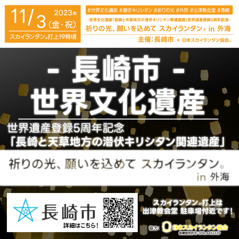 2023年11月3日（金・祝）長崎県長崎市 世界文化遺産 -長崎と天草地方の潜伏キリシタン関連遺産-「祈りの光、願いを込めて スカイランタン® in 外海」が開催されます🎊。 11月3日（金・祝）夜、世界遺産登録5周年を記念して、出津教会堂駐車場付近にて、星が輝く空の下、スカイランタン®の打上げが行われます❗ スカイランタン®の観覧/見学は無料です❗❗