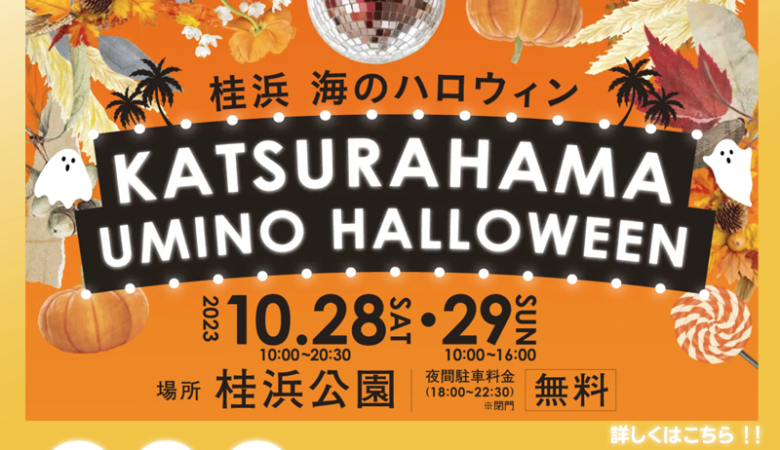 2023年10月28日（土）-29日（日）高知県 高知市 桂浜「桂浜 海のハロウィン」（主催：桂浜公園）が開催されます🎊28日（土）は星空の下、幻想的な夜にはスカイランタン®の200基の打上げが行われます❗