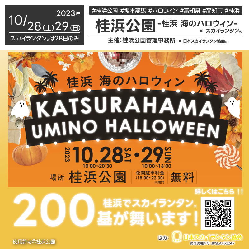 日本スカイランタン協会®です！😊 2023年10月28日（土）-29日（日）高知県 高知市 桂浜「桂浜 海のハロウィン」（主催：桂浜公園）が開催されます🎊28日（土）は星空の下、幻想的な夜にはスカイランタン®の200基の打上げが行われます❗