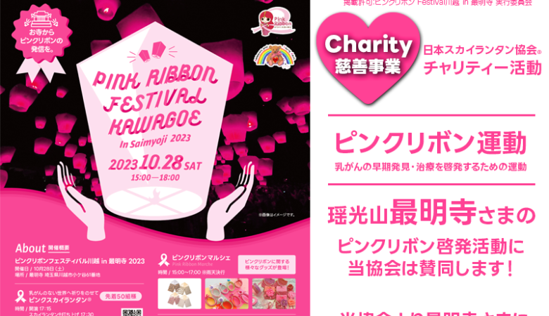 2023年10月28日 (土) 埼玉県川越市 最明寺「🎗PINK RIBBON FESTIVAL HAWAGOE In Saimyoji 2023」（主催：ピンクリボン Festival川越 in 最明寺 実行委員会）が開催されます