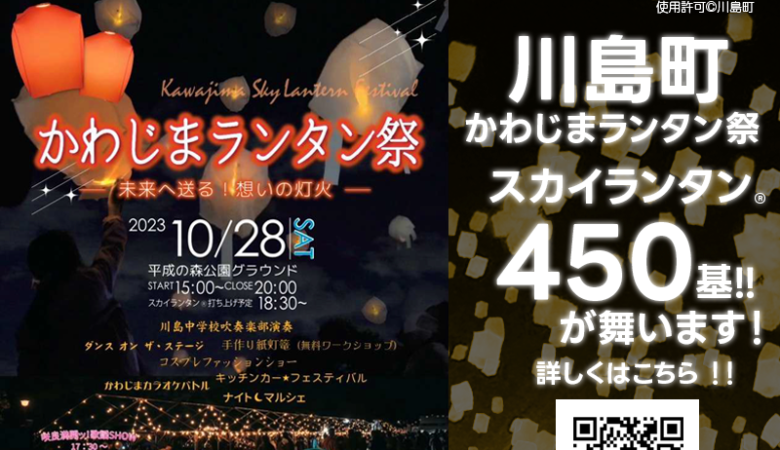 2023年10月28日(土)、埼玉県川島町 平成の森公園グラウンドで「かわじまランタン祭 – 未来へ送る! 想いの灯火」(主催：かわじまランタン祭実行委員会)が開催されます🎊