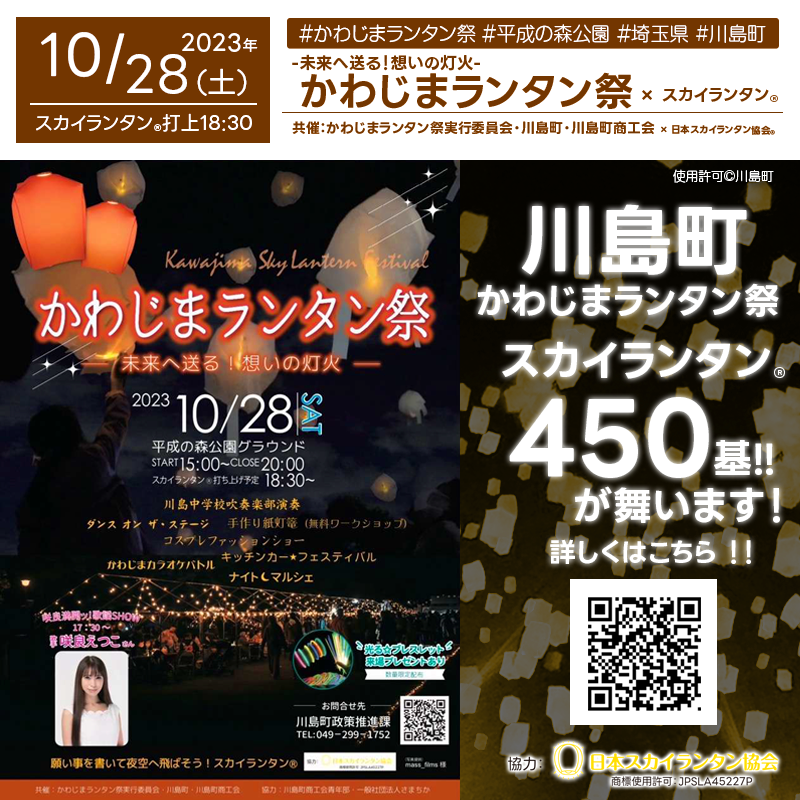 🌟日本スカイランタン協会®です！😊🌟 2023年10月28日(土)、埼玉県川島町 平成の森公園グラウンドで「かわじまランタン祭 - 未来へ送る! 想いの灯火」(主催：かわじまランタン祭実行委員会)が開催されます🎊夜の18:30には星空の下、スカイランタン®の打上げが行われます❗開催場所は平成の森公園グラウンドです。スカイランタン®の催事は観覧無料です❗❗