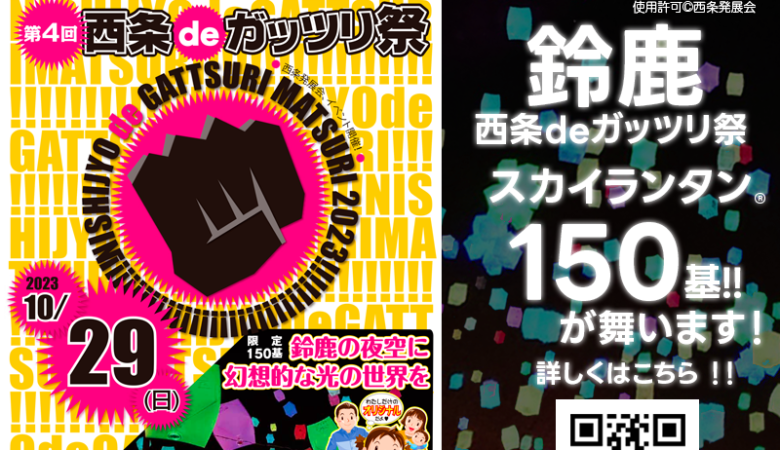 2023年10月29日（日）三重県鈴鹿市 西条中央公園「西条 de ガッツリ祭」（主催：西条発展会）が開催されます🎉