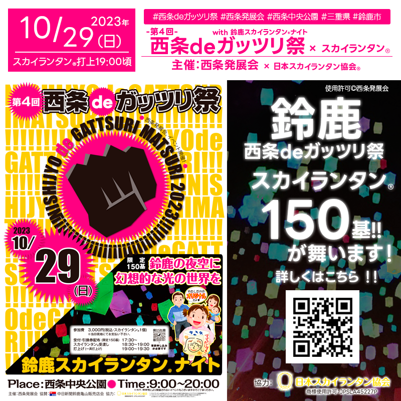 日本スカイランタン協会®です！😊 2023年10月29日（日）三重県鈴鹿市 西条中央公園「西条 de ガッツリ祭」（主催：西条発展会）が開催されます🎉夜には、魔法のような光の世界を彩るスカイランタン®の限定150基の打上げが行われます✨。開催場所は西条中央公園です。スカイランタン®の催事は観覧無料です❗❗