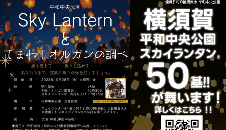 2023年10月28日（土）神奈川県横須賀市 平和中央公園にて「SkyLanternとてまわしオルガンの調べ」（主催：平和中央公園 よこすかseasideパートナーズ）が開催されます🎊