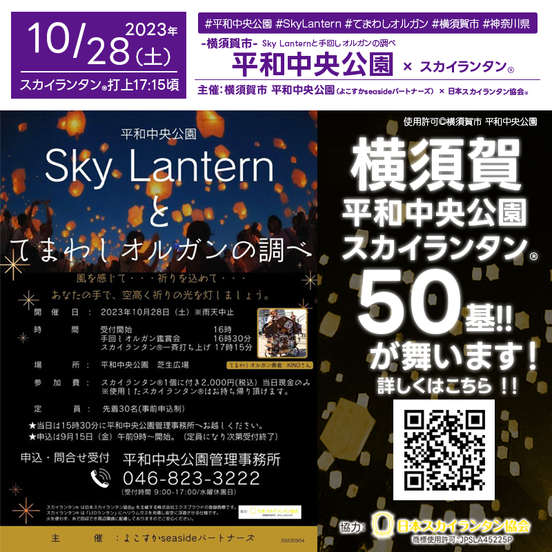 日本スカイランタン協会®です！😊 2023年10月28日（土）神奈川県横須賀市 平和中央公園にて「SkyLanternとてまわしオルガンの調べ」（主催：平和中央公園 よこすかseasideパートナーズ）が開催されます🎊。28日（土）夕暮れからは、風を感じ、祈りを込めて、スカイランタン®の50基の打上げが行われます❗ 開催場所は平和中央公園 芝生広場です。スカイランタン®の催事は観覧無料です❗❗